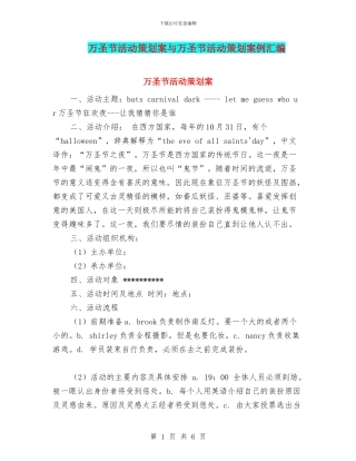 万圣节活动策划案与万圣节活动策划案例汇编
