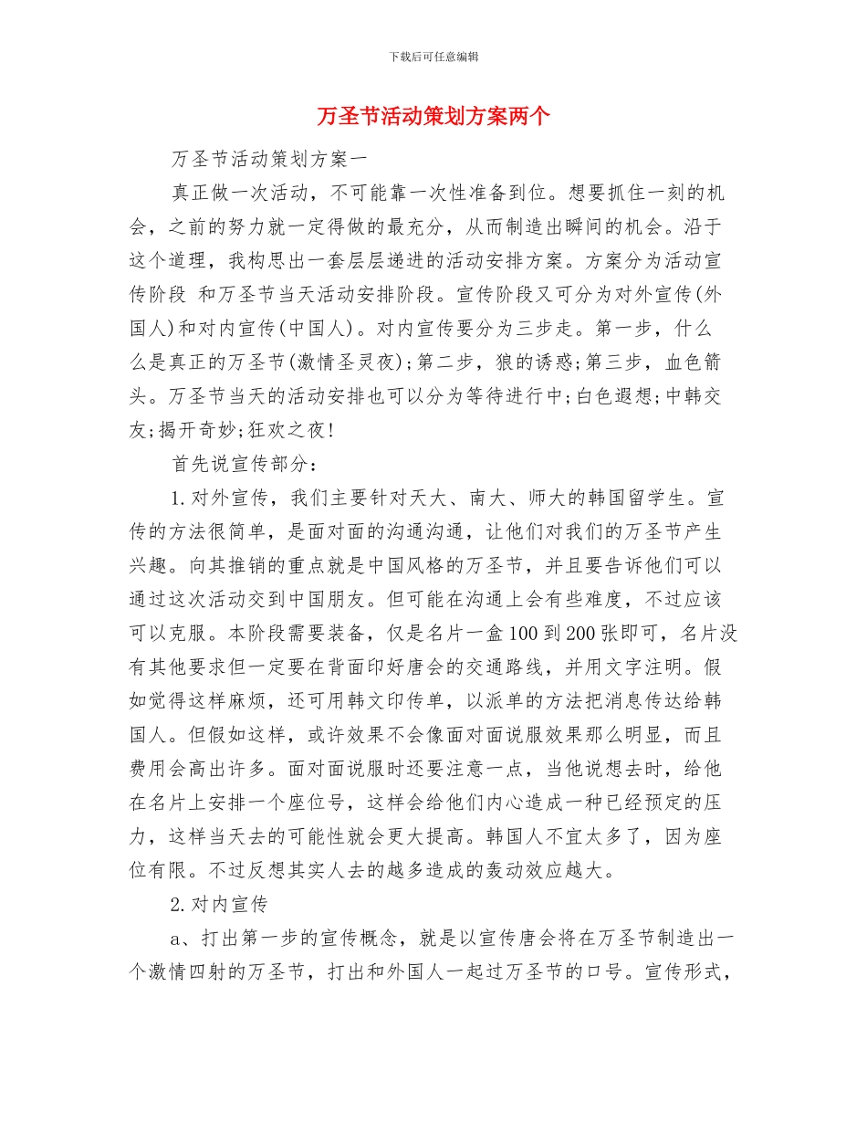 万圣节活动策划方案与万圣节活动策划方案两个汇编_第2页