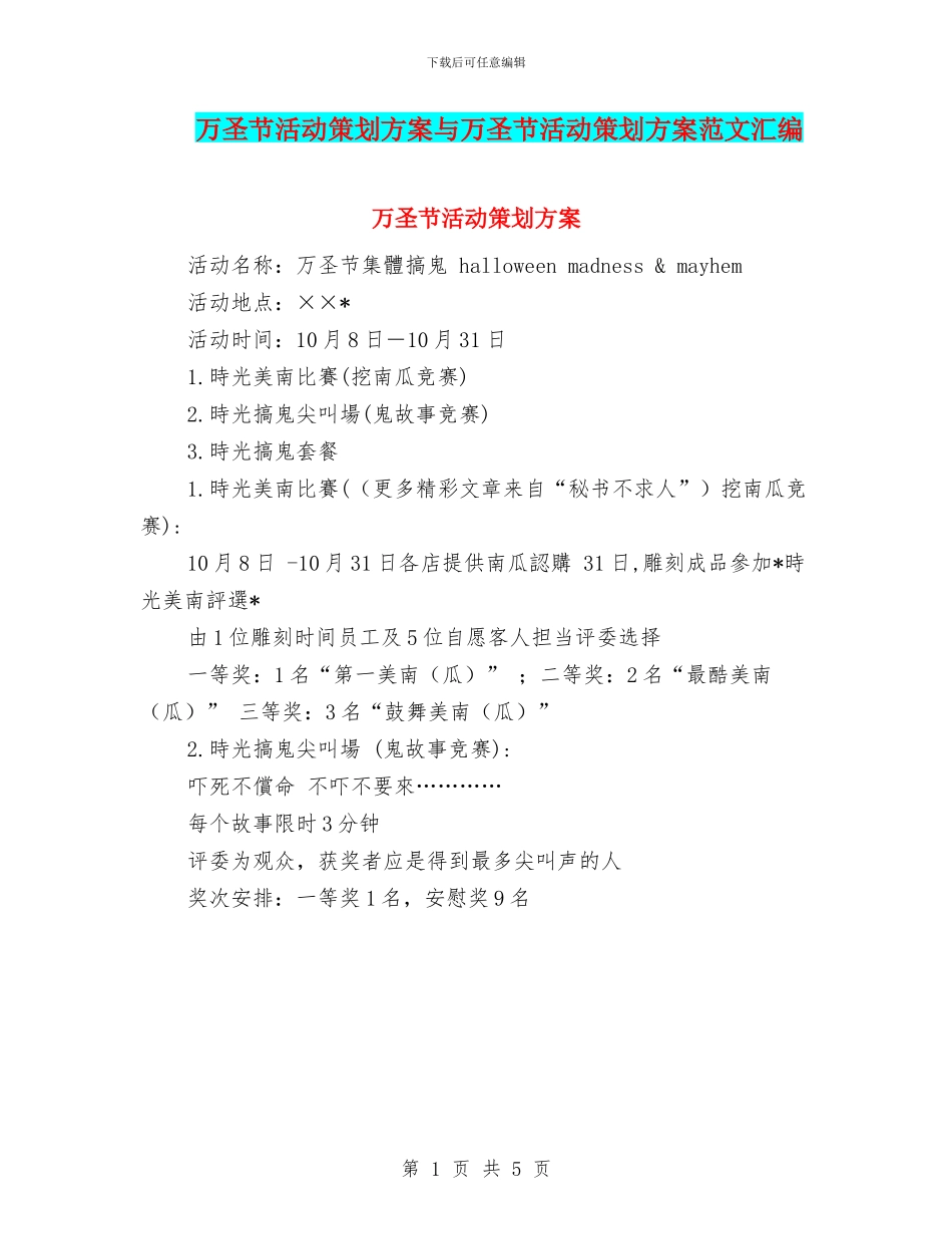 万圣节活动策划方案与万圣节活动策划方案范文汇编_第1页