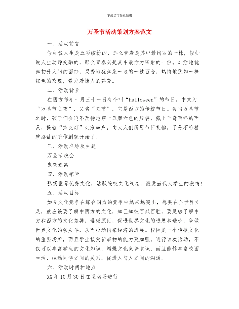 万圣节活动策划方案与万圣节活动策划方案范文汇编_第2页