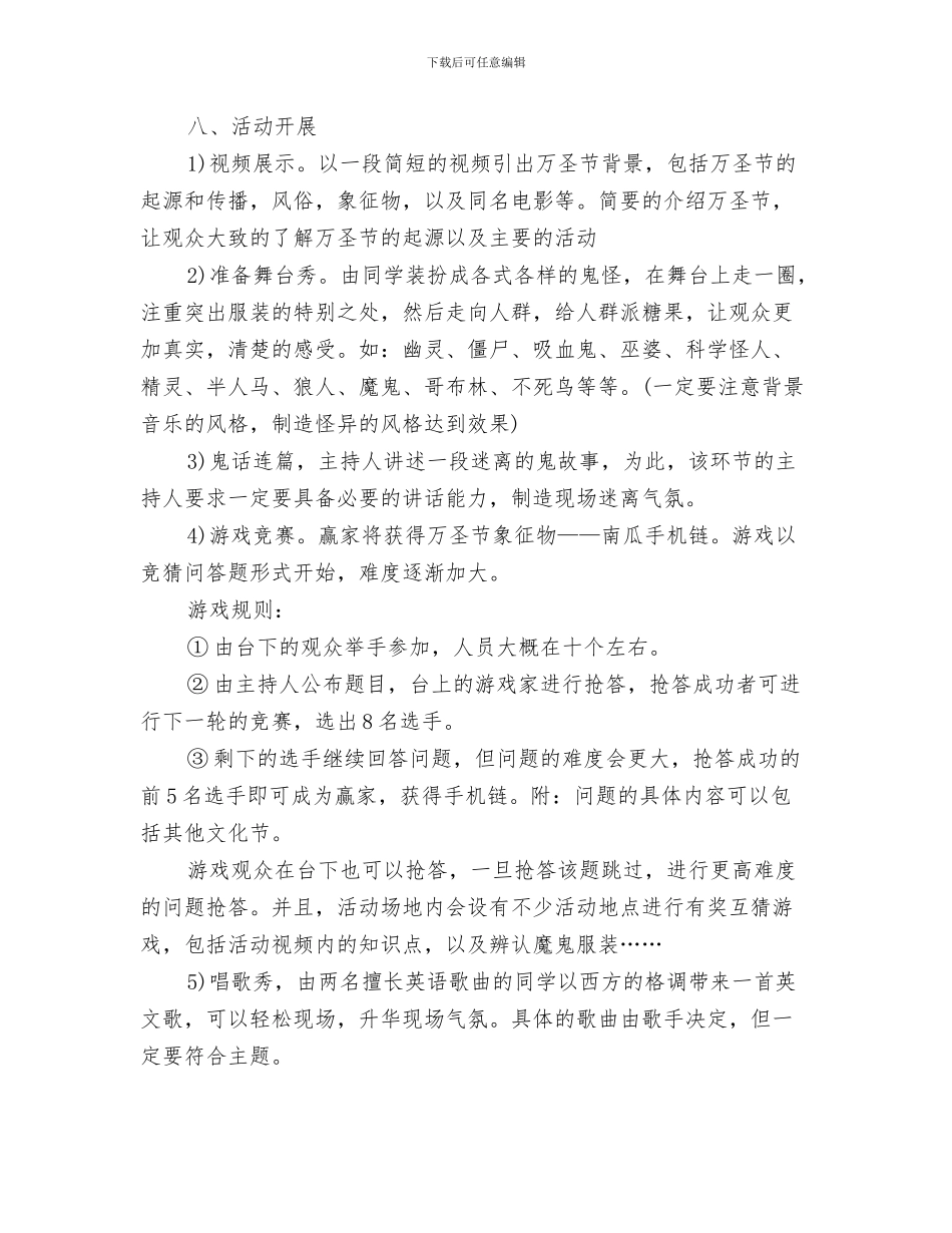 万圣节活动策划方案与万圣节活动策划方案范文汇编_第3页