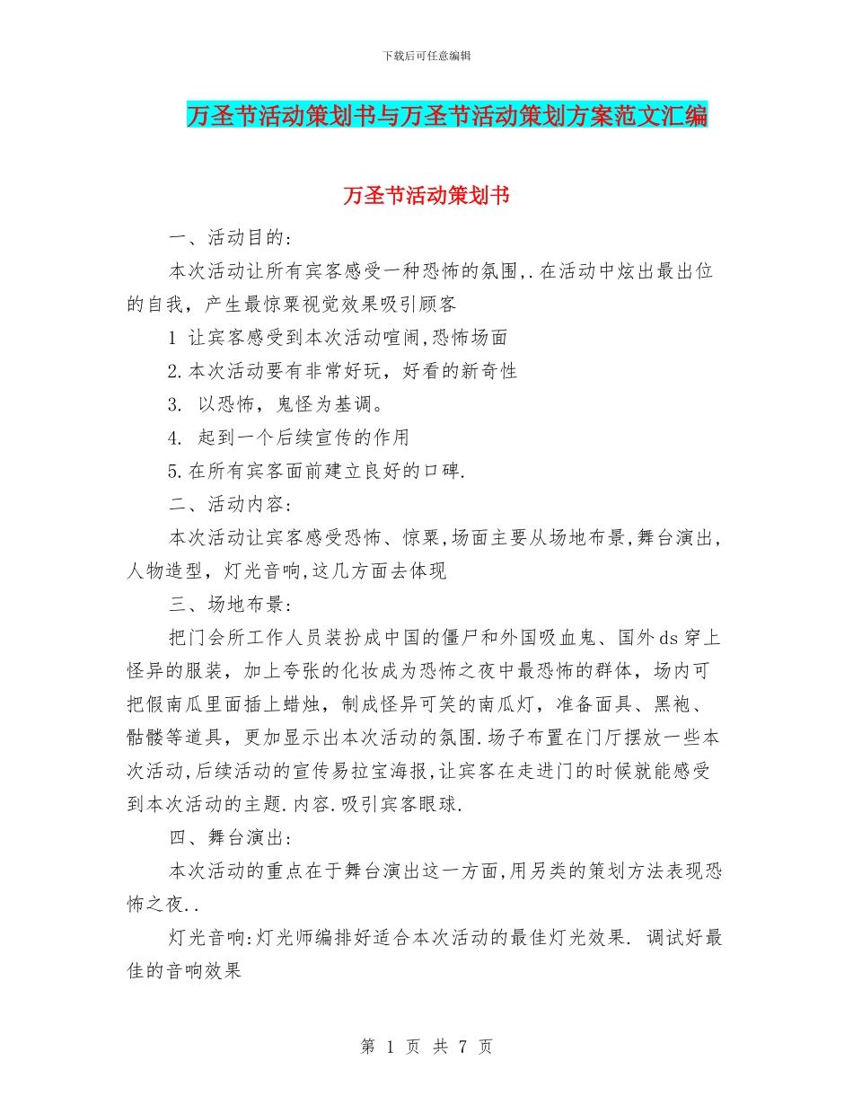 万圣节活动策划书与万圣节活动策划方案范文汇编_第1页