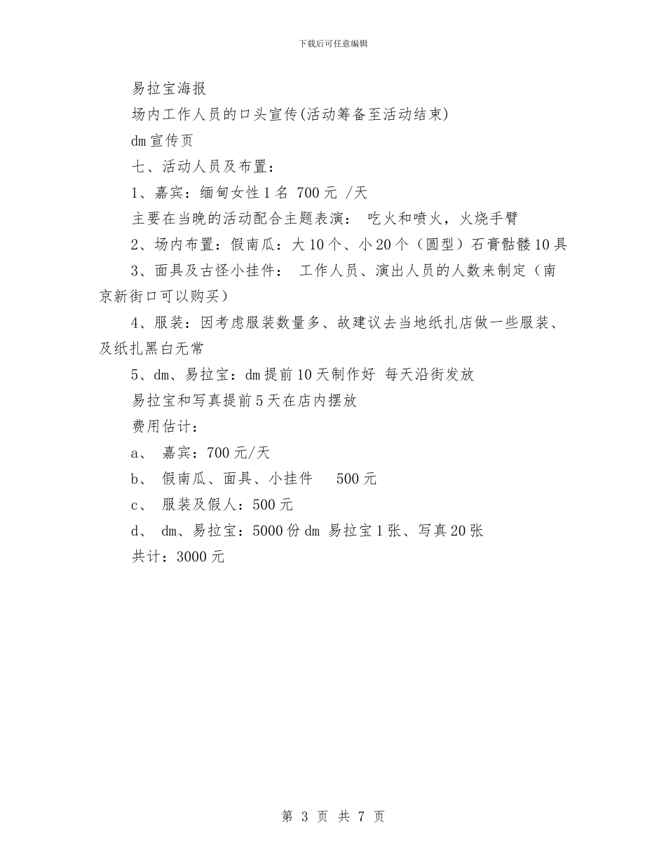 万圣节活动策划书与万圣节活动策划方案范文汇编_第3页