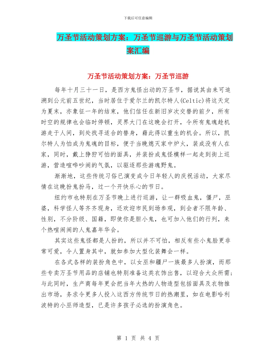 万圣节活动策划方案：万圣节巡游与万圣节活动策划案汇编_第1页