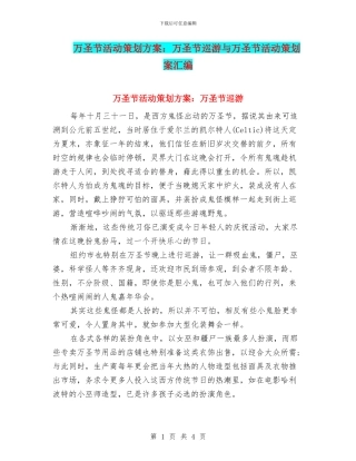 万圣节活动策划方案：万圣节巡游与万圣节活动策划案汇编