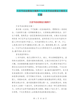 万圣节活动策划方案两个与万圣节活动策划方案范文汇编