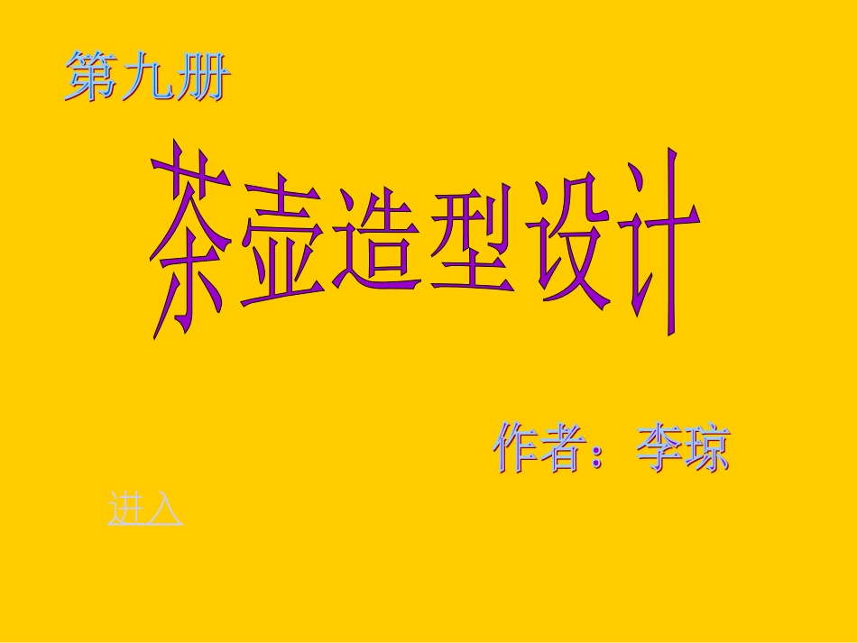 小学美术课件《茶壶造型设计2》课件_第1页