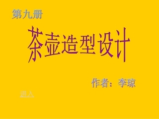 小学美术课件《茶壶造型设计2》课件