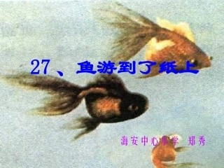 四年级下册鱼游到了纸上