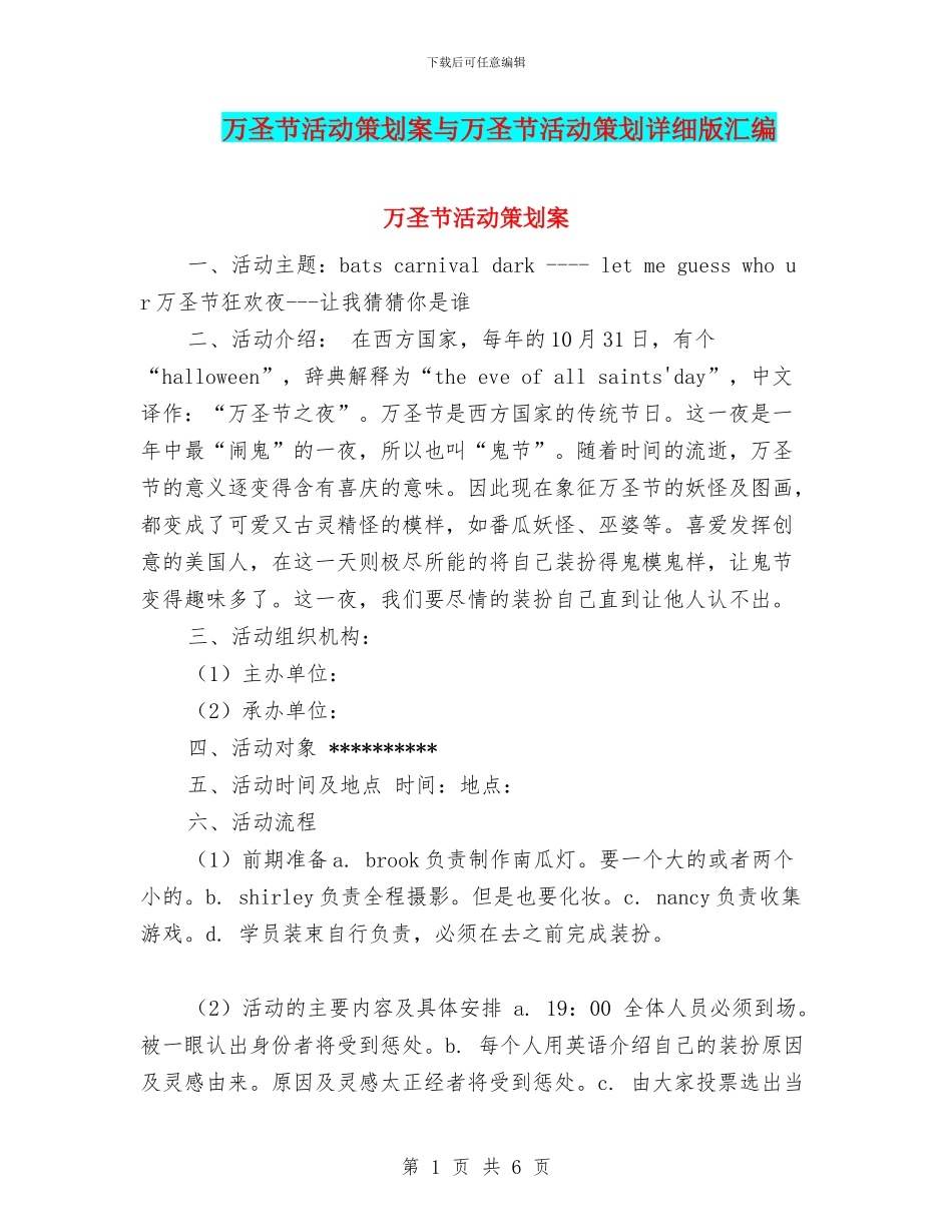 万圣节活动策划案与万圣节活动策划详细版汇编_第1页