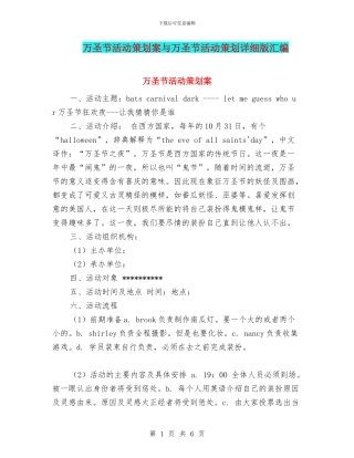 万圣节活动策划案与万圣节活动策划详细版汇编