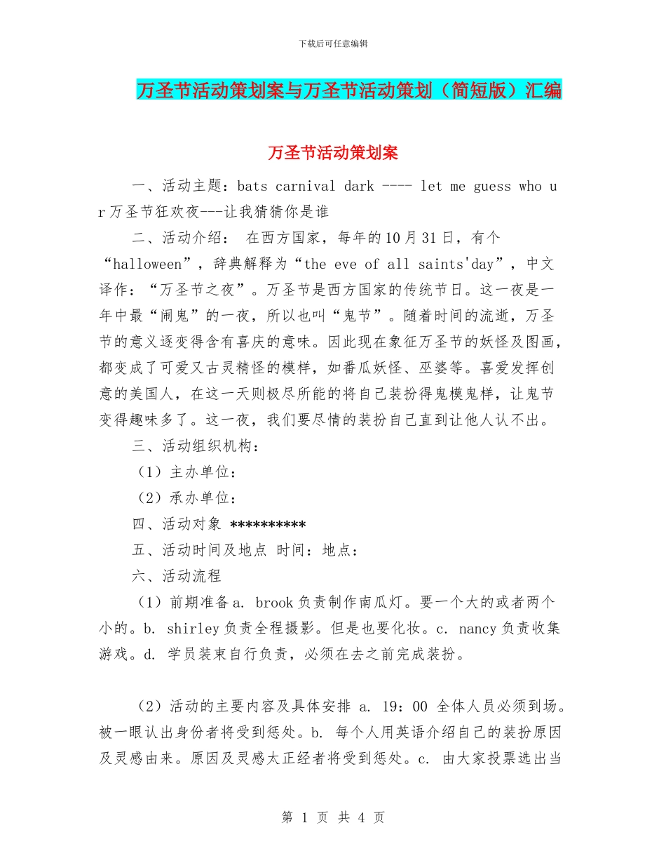 万圣节活动策划案与万圣节活动策划汇编_第1页