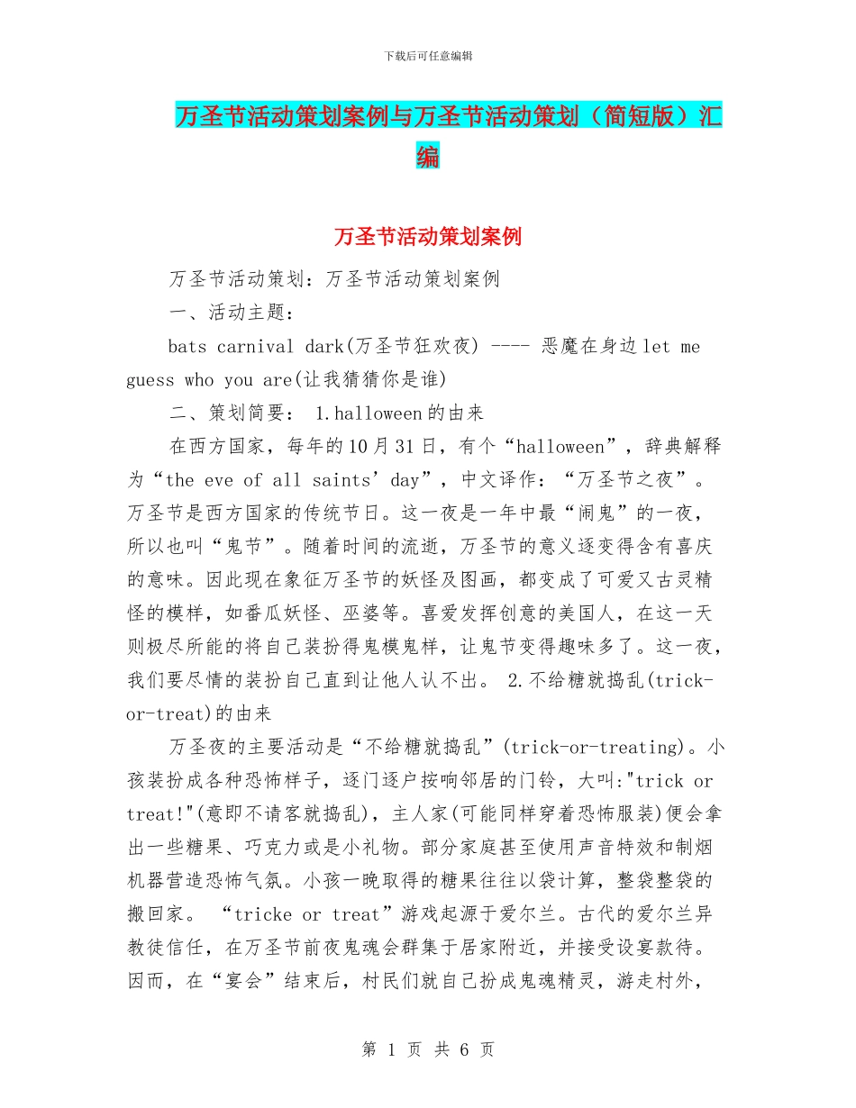 万圣节活动策划案例与万圣节活动策划汇编_第1页