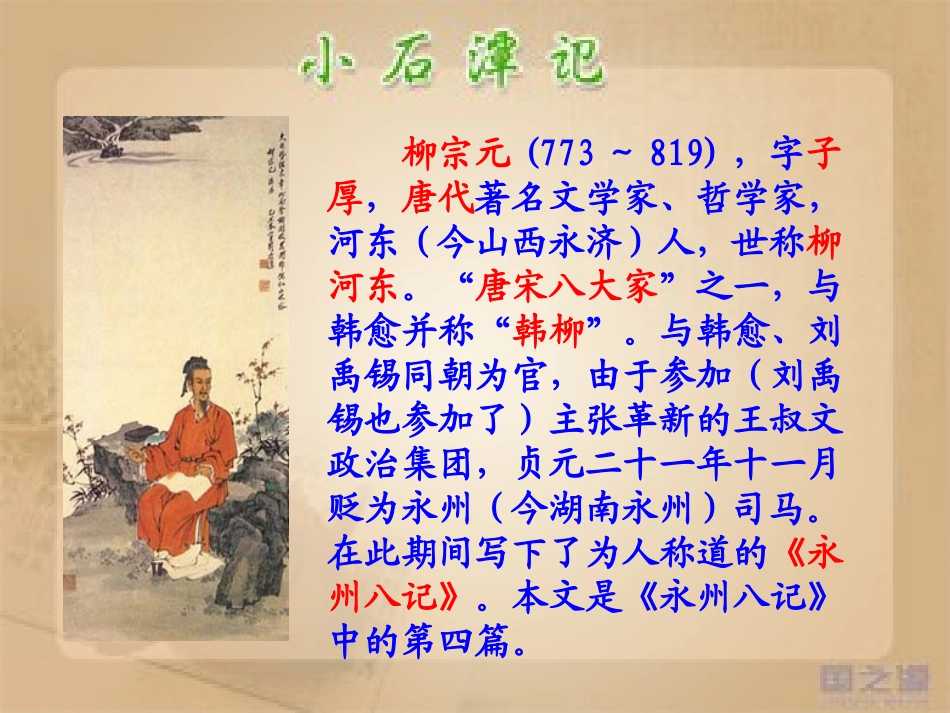 小石潭记上课课件_第2页