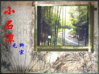 小石潭记上课课件