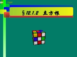 山东省滨州市无棣县埕口中学八年级数学上册开立方教学课件华东师大版