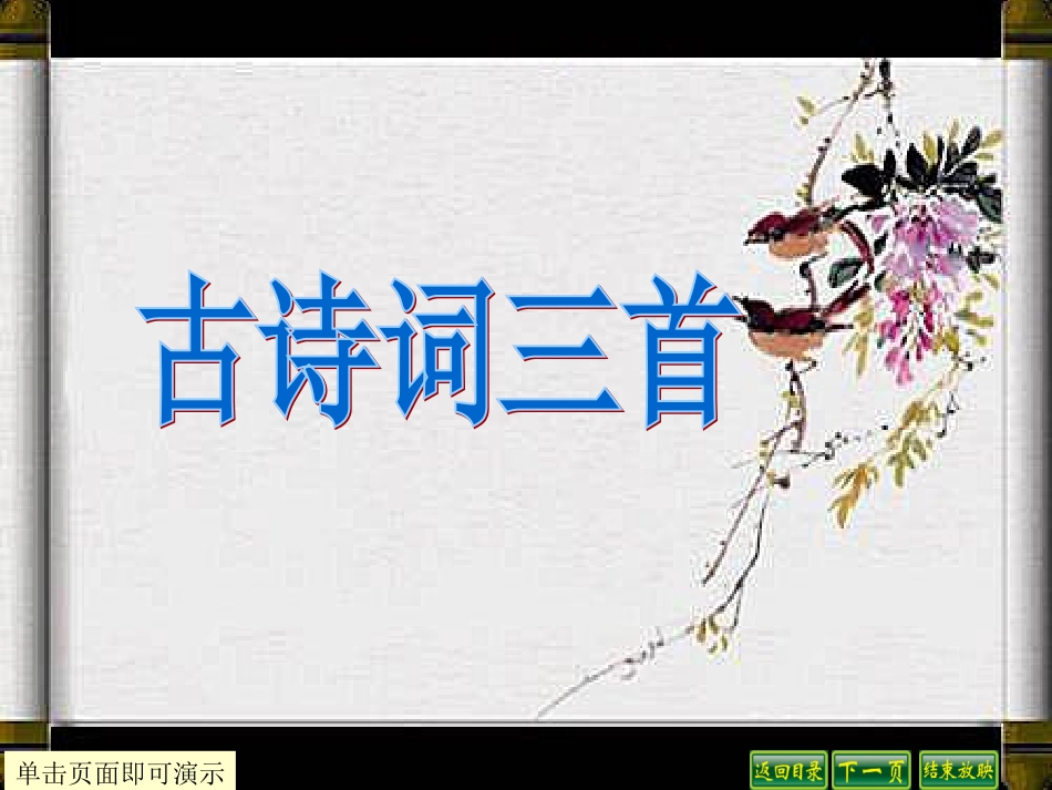 人教五年级语文上册05古诗词三首_2012121142052477_929_第1页