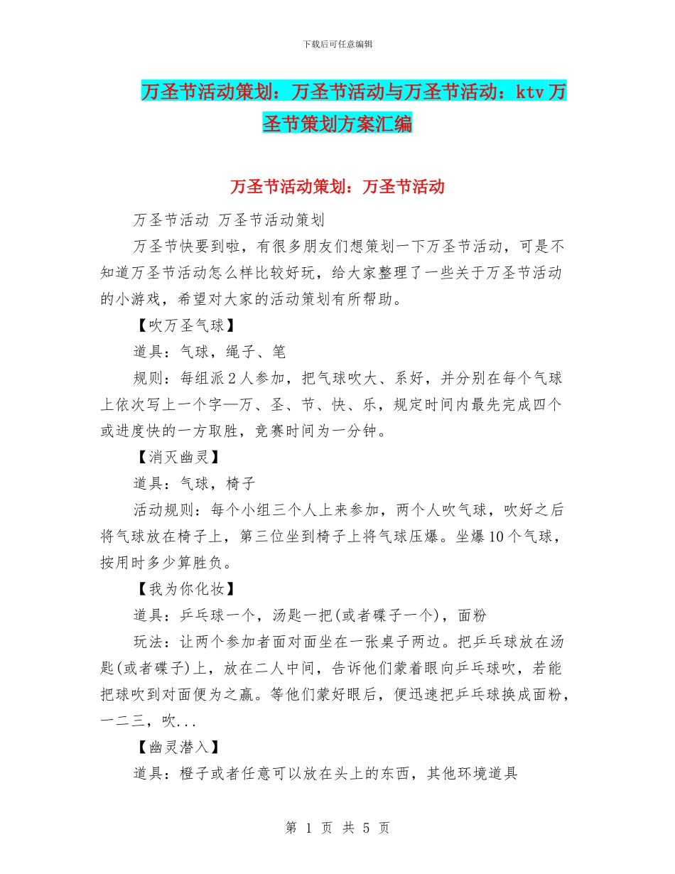 万圣节活动策划：万圣节活动与万圣节活动：ktv万圣节策划方案汇编_第1页