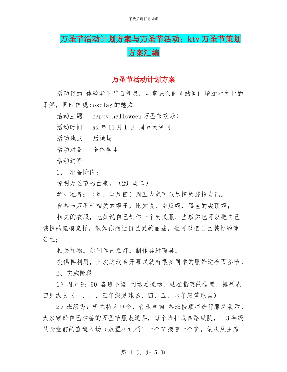 万圣节活动计划方案与万圣节活动：ktv万圣节策划方案汇编_第1页