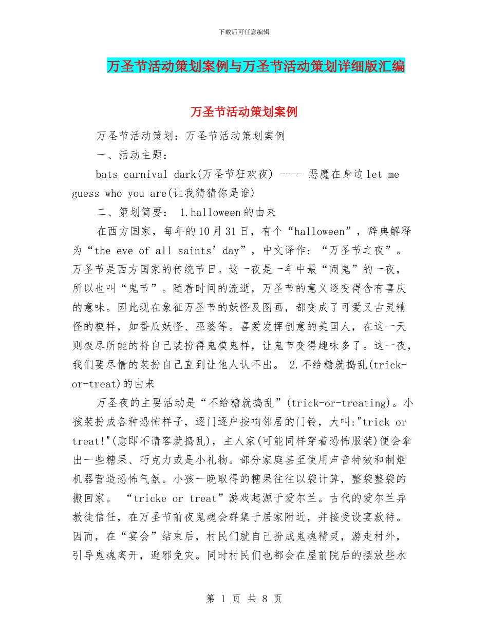 万圣节活动策划案例与万圣节活动策划详细版汇编_第1页
