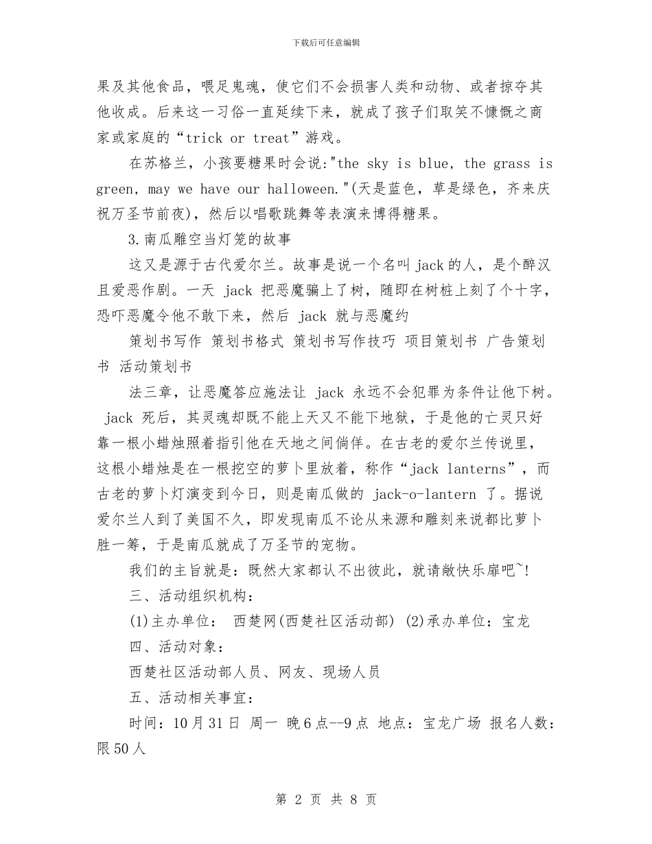 万圣节活动策划案例与万圣节活动策划详细版汇编_第2页
