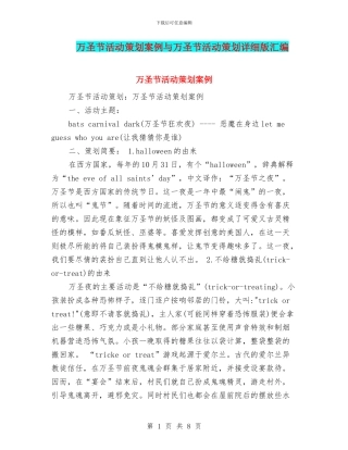 万圣节活动策划案例与万圣节活动策划详细版汇编