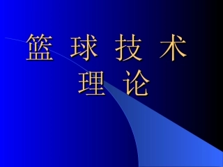 篮球教学课件