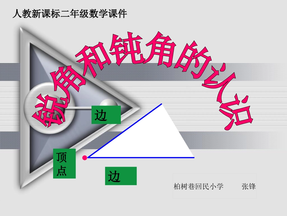 二年级数学上册《锐角和钝角的认识》PPT课件（人教新课标）_第1页