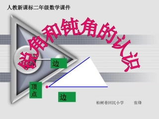 二年级数学上册《锐角和钝角的认识》PPT课件（人教新课标）