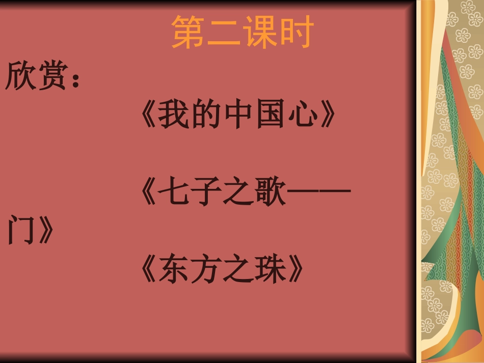 初中二年级音乐上册第一单元第二课时课件_第1页