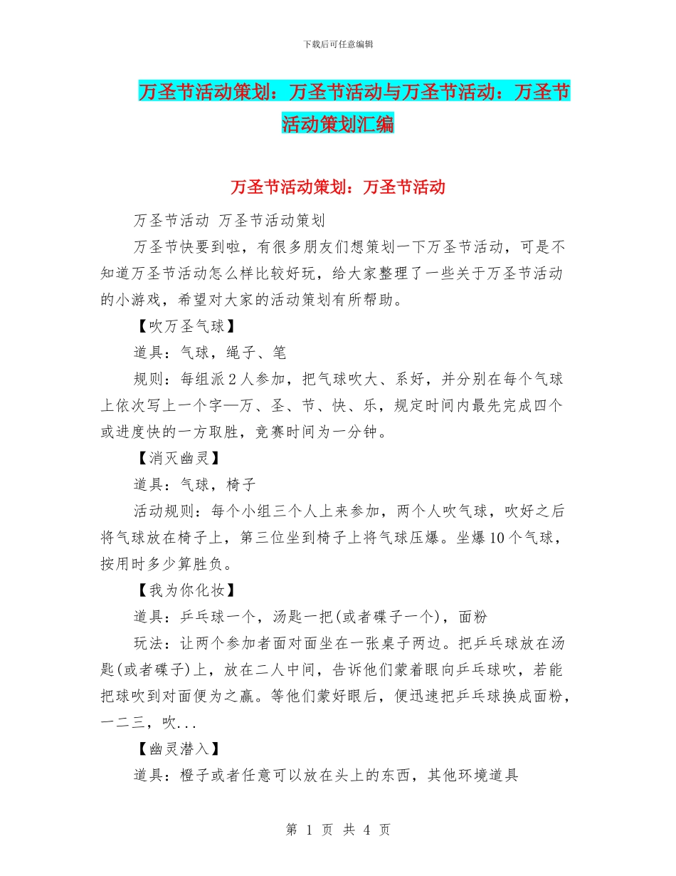 万圣节活动策划：万圣节活动与万圣节活动：万圣节活动策划汇编_第1页