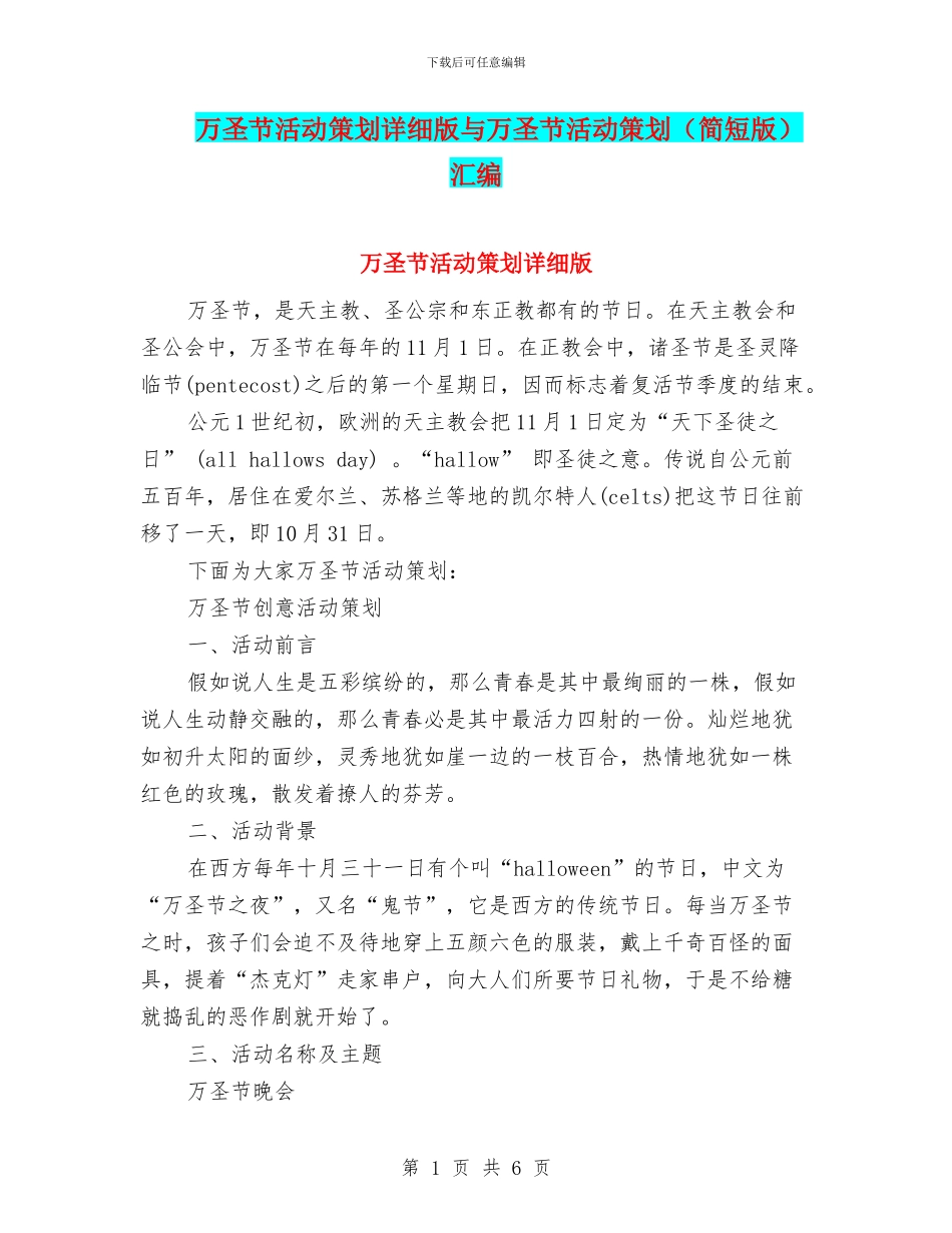 万圣节活动策划详细版与万圣节活动策划汇编_第1页