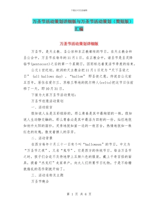 万圣节活动策划详细版与万圣节活动策划汇编