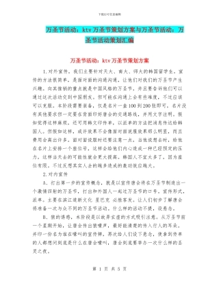 万圣节活动：ktv万圣节策划方案与万圣节活动：万圣节活动策划汇编