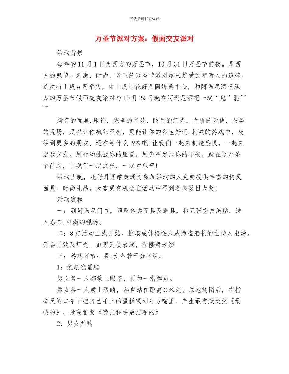 万圣节活动计划方案与万圣节派对方案：假面交友派对汇编_第3页