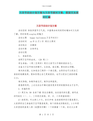 万圣节活动计划方案与万圣节派对方案：假面交友派对汇编