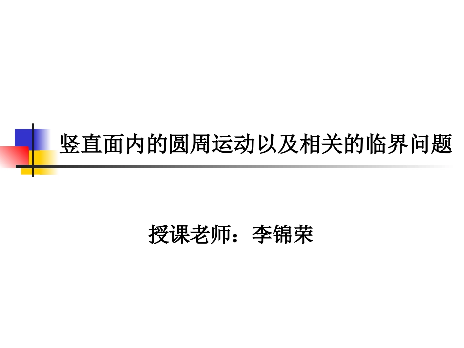 竖直面内圆周运动以及临界状态分析_第1页