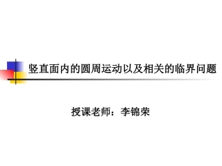 竖直面内圆周运动以及临界状态分析