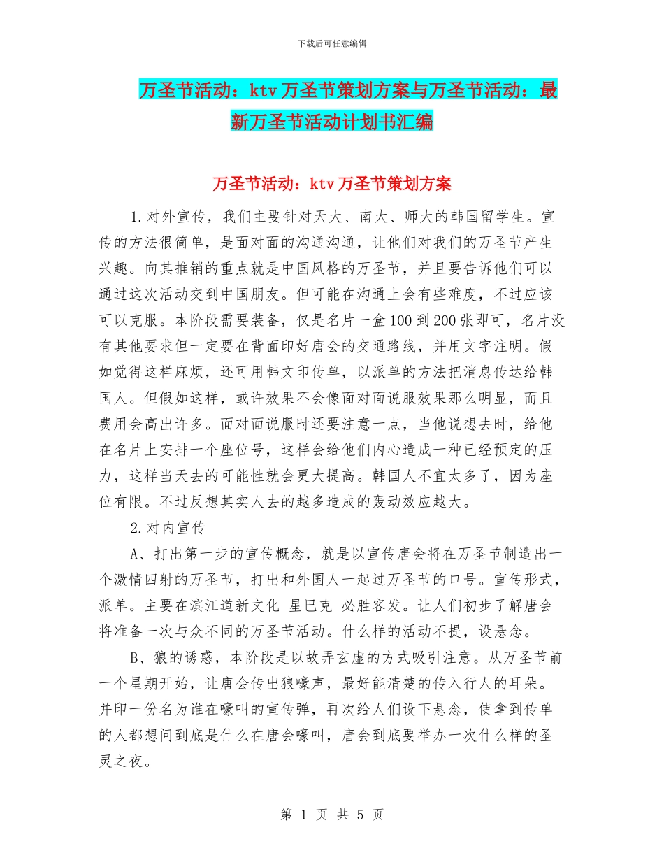 万圣节活动：ktv万圣节策划方案与万圣节活动：最新万圣节活动计划书汇编_第1页