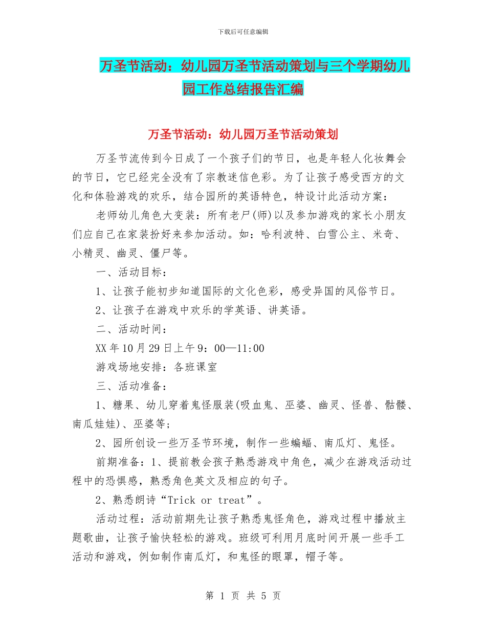 万圣节活动：幼儿园万圣节活动策划与三个学期幼儿园工作总结报告汇编_第1页