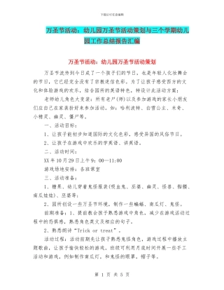 万圣节活动：幼儿园万圣节活动策划与三个学期幼儿园工作总结报告汇编
