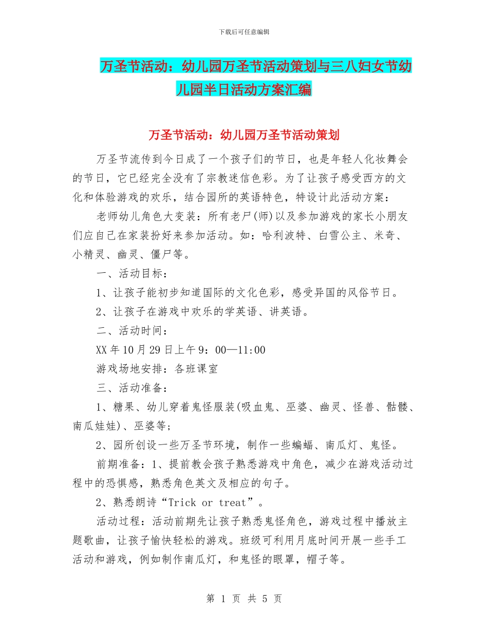 万圣节活动：幼儿园万圣节活动策划与三八妇女节幼儿园半日活动方案汇编_第1页
