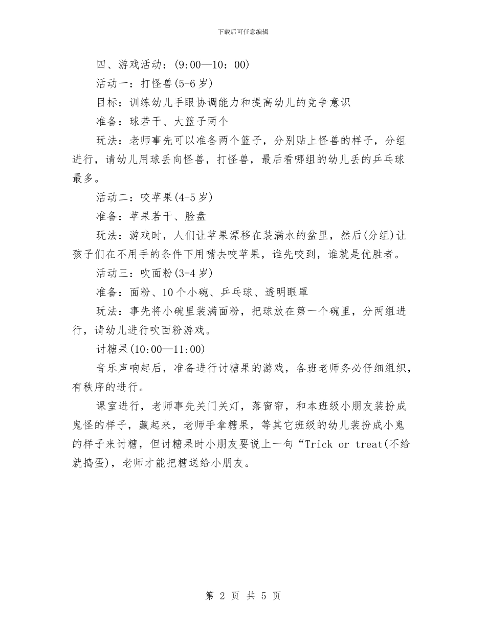 万圣节活动：幼儿园万圣节活动策划与三八妇女节幼儿园半日活动方案汇编_第2页