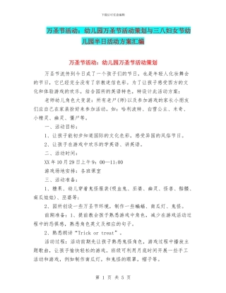 万圣节活动：幼儿园万圣节活动策划与三八妇女节幼儿园半日活动方案汇编