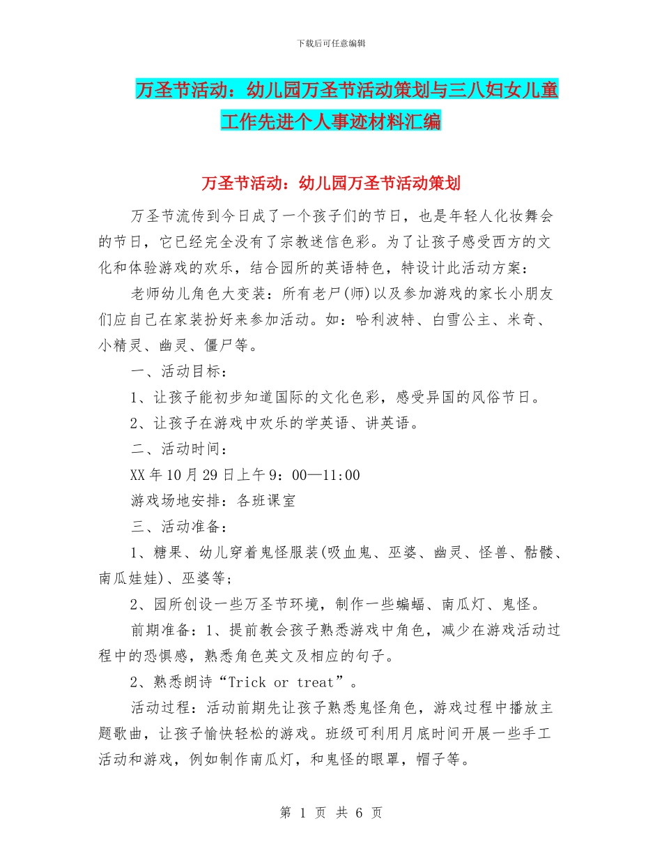 万圣节活动：幼儿园万圣节活动策划与三八妇女儿童工作先进个人事迹材料汇编_第1页