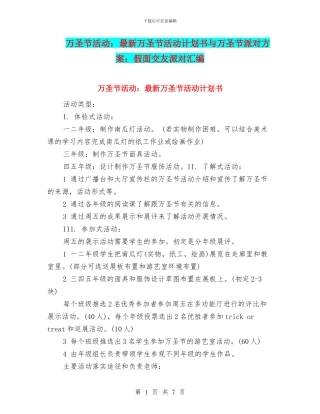 万圣节活动：最新万圣节活动计划书与万圣节派对方案：假面交友派对汇编