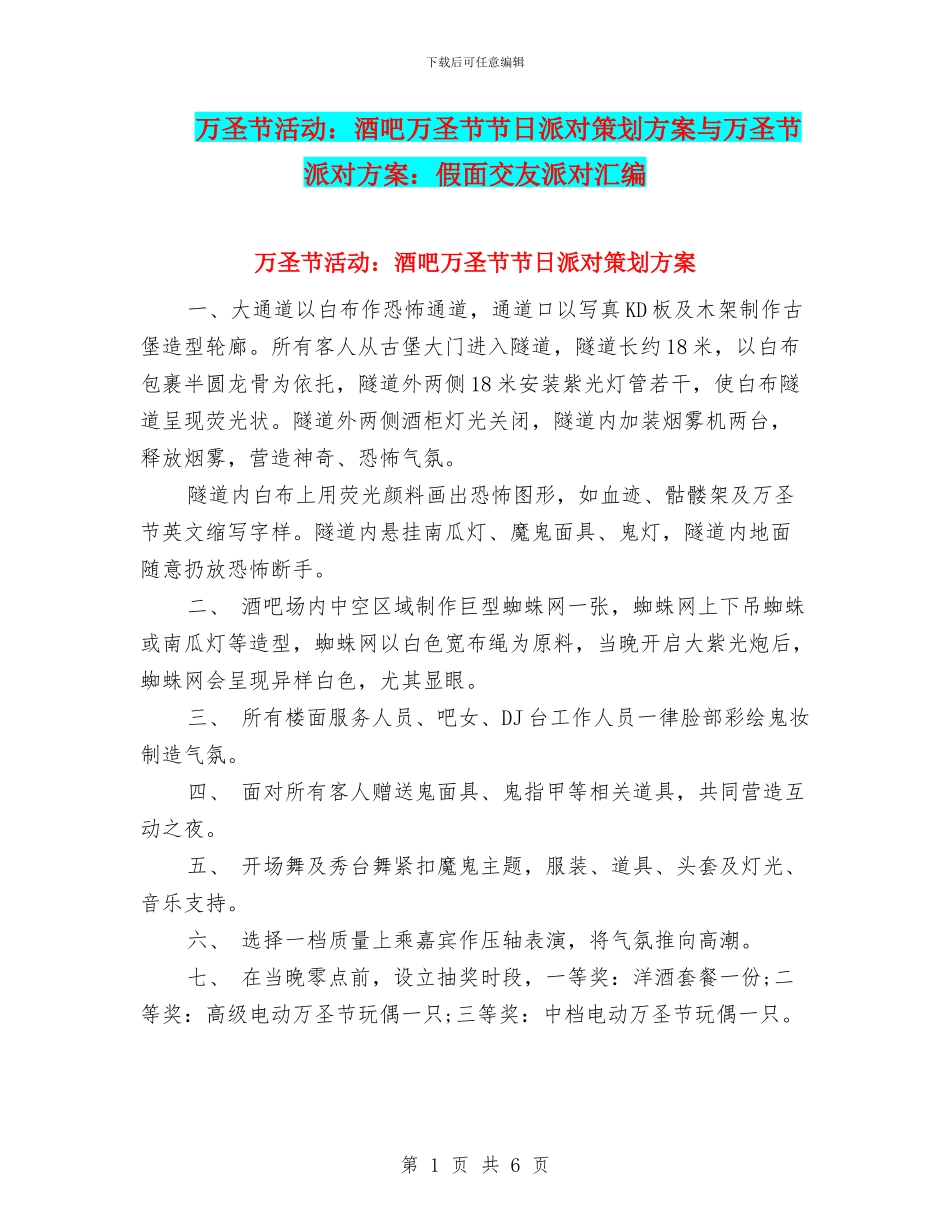 万圣节活动：酒吧万圣节节日派对策划方案与万圣节派对方案：假面交友派对汇编_第1页