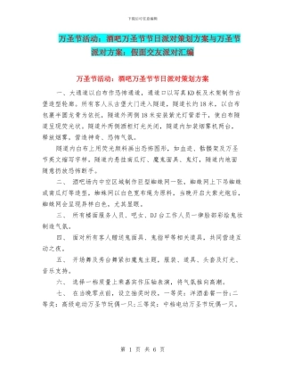 万圣节活动：酒吧万圣节节日派对策划方案与万圣节派对方案：假面交友派对汇编