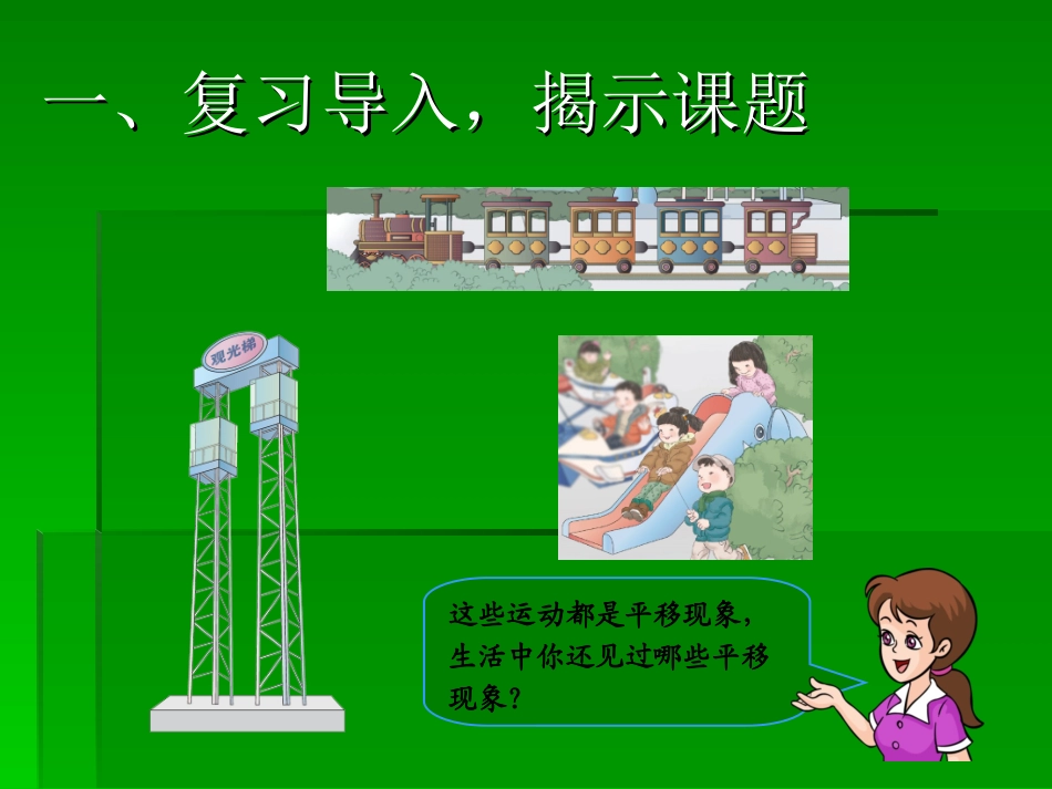 图形的运动（平移）_第2页