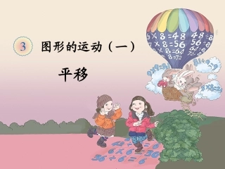 图形的运动（平移）